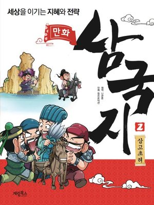 cover image of 만화 삼국지2